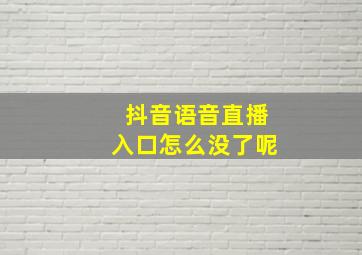 抖音语音直播入口怎么没了呢