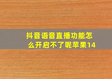 抖音语音直播功能怎么开启不了呢苹果14