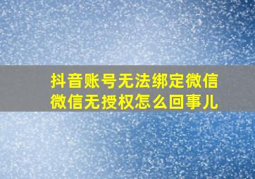 抖音账号无法绑定微信微信无授权怎么回事儿