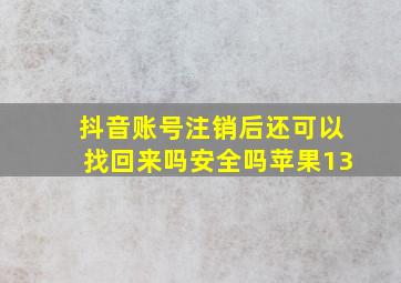 抖音账号注销后还可以找回来吗安全吗苹果13