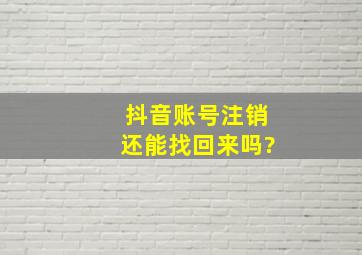 抖音账号注销还能找回来吗?