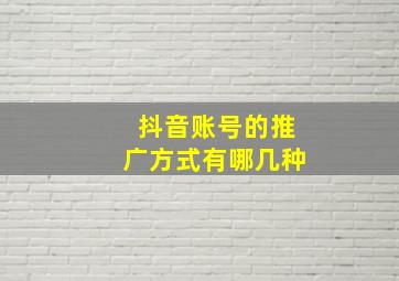 抖音账号的推广方式有哪几种