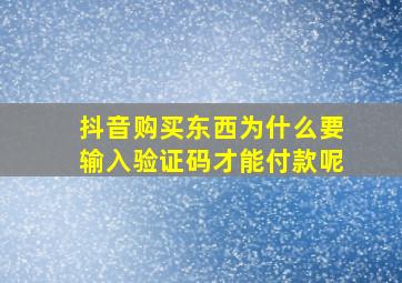 抖音购买东西为什么要输入验证码才能付款呢