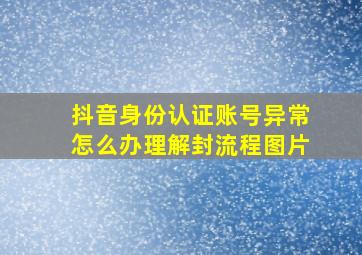 抖音身份认证账号异常怎么办理解封流程图片