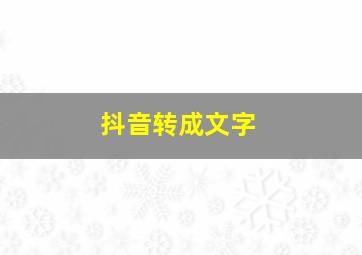 抖音转成文字