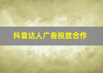 抖音达人广告投放合作