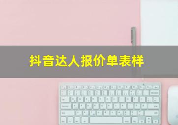 抖音达人报价单表样