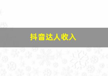 抖音达人收入