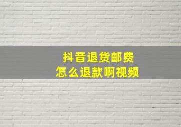 抖音退货邮费怎么退款啊视频