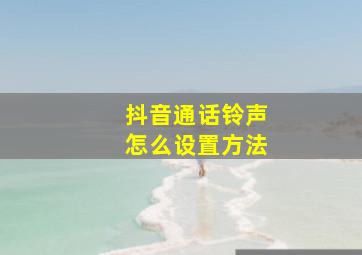 抖音通话铃声怎么设置方法