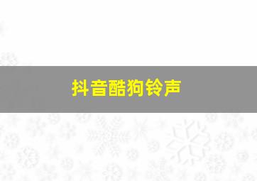 抖音酷狗铃声