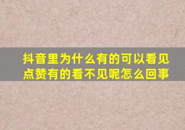 抖音里为什么有的可以看见点赞有的看不见呢怎么回事