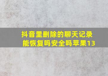 抖音里删除的聊天记录能恢复吗安全吗苹果13