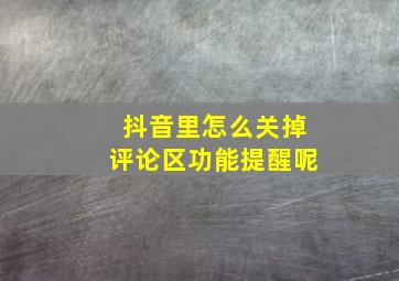 抖音里怎么关掉评论区功能提醒呢