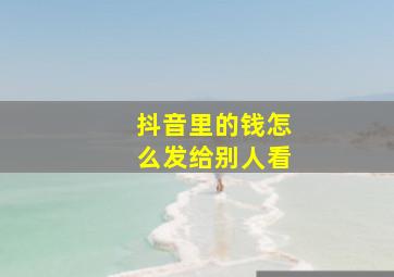 抖音里的钱怎么发给别人看