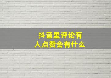 抖音里评论有人点赞会有什么