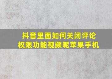 抖音里面如何关闭评论权限功能视频呢苹果手机