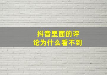 抖音里面的评论为什么看不到