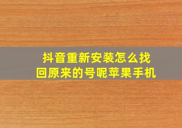 抖音重新安装怎么找回原来的号呢苹果手机