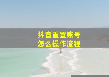 抖音重置账号怎么操作流程