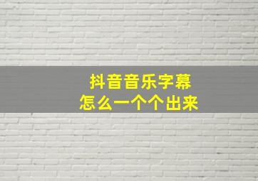 抖音音乐字幕怎么一个个出来