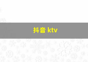 抖音 ktv