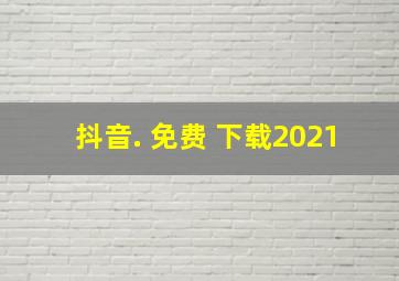 抖音. 免费 下载2021