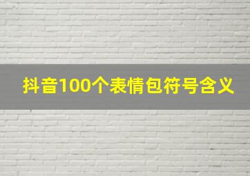 抖音100个表情包符号含义