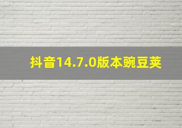 抖音14.7.0版本豌豆荚