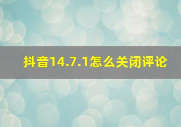 抖音14.7.1怎么关闭评论