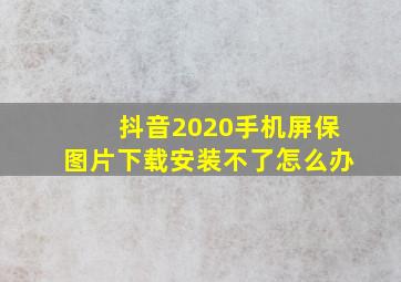 抖音2020手机屏保图片下载安装不了怎么办