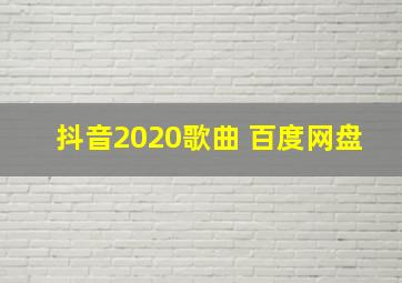 抖音2020歌曲 百度网盘