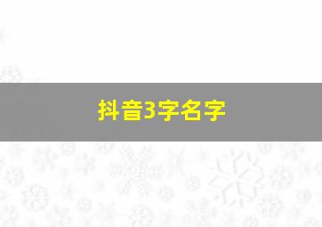 抖音3字名字