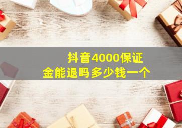 抖音4000保证金能退吗多少钱一个