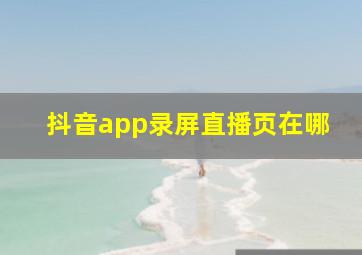 抖音app录屏直播页在哪