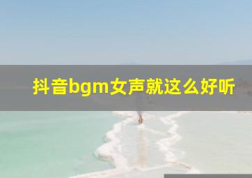 抖音bgm女声就这么好听