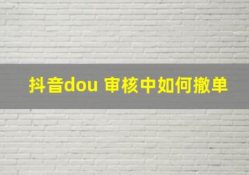 抖音dou+审核中如何撤单