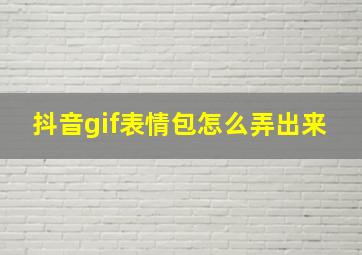 抖音gif表情包怎么弄出来