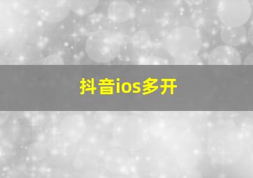 抖音ios多开