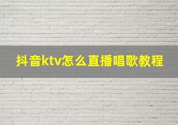 抖音ktv怎么直播唱歌教程