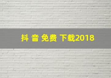 抖 音 免费 下载2018