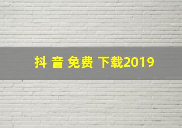 抖 音 免费 下载2019