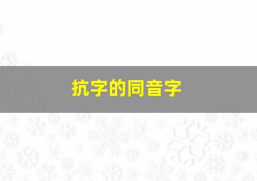 抗字的同音字