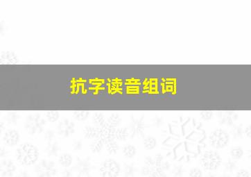 抗字读音组词