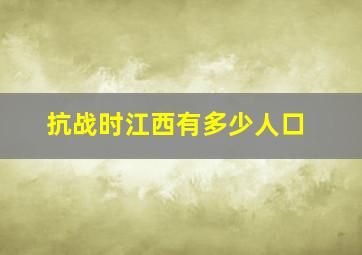 抗战时江西有多少人口