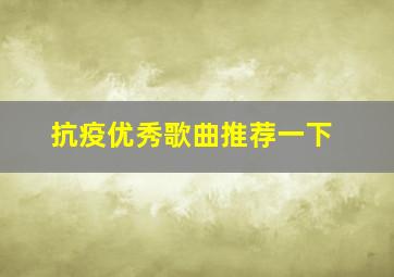 抗疫优秀歌曲推荐一下