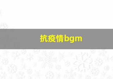 抗疫情bgm