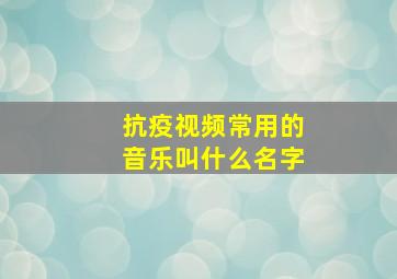 抗疫视频常用的音乐叫什么名字