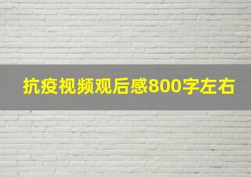 抗疫视频观后感800字左右