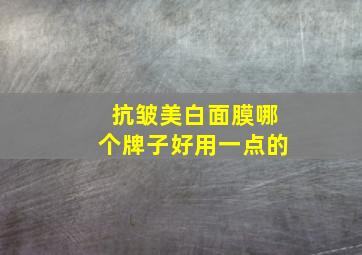 抗皱美白面膜哪个牌子好用一点的